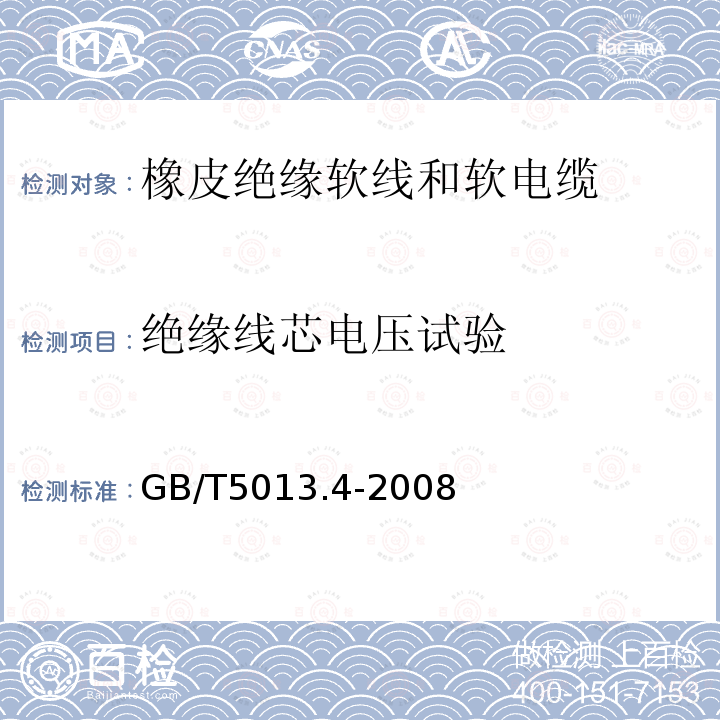 绝缘线芯电压试验 额定电压450/750V及以下橡皮绝缘电缆 第4部分：软线和软电缆