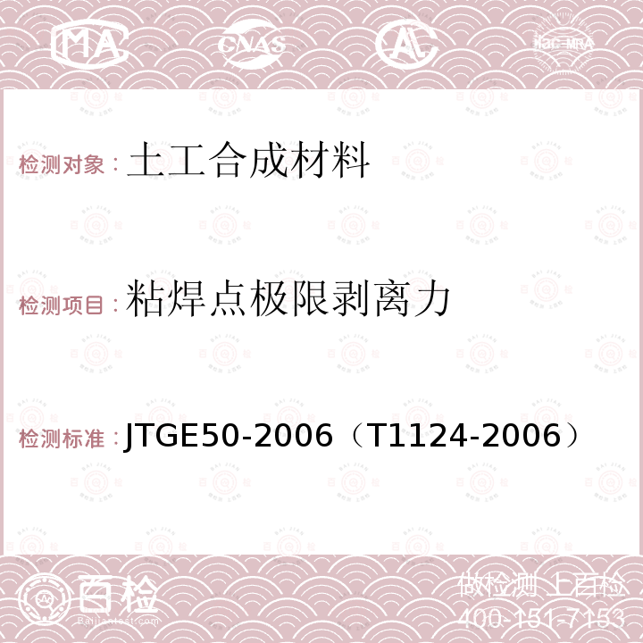 粘焊点极限剥离力 公路工程土工合成材料试验规程 粘焊点极限剥离力试验