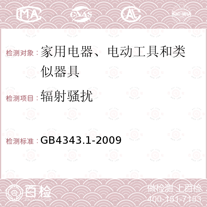 辐射骚扰 家用电器、电动工具和类似器具的电磁兼容要求 
第1部分：发射