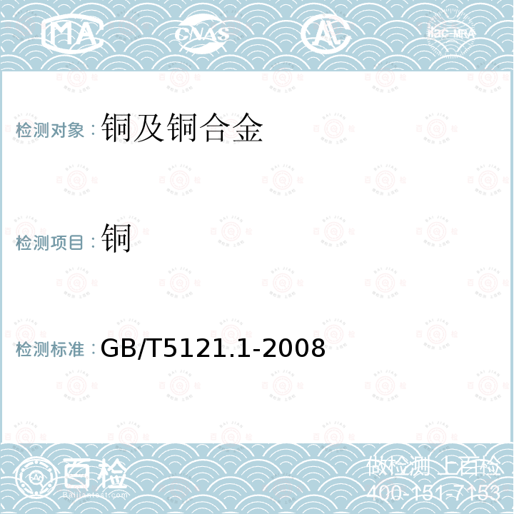 銅 銅及銅合金化學分析方法 第1部分:銅含量的測定