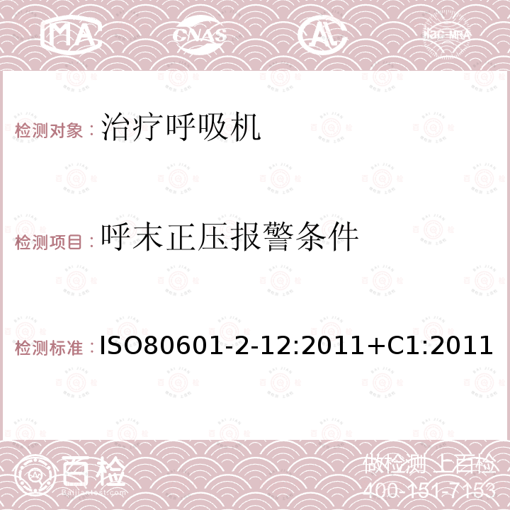 呼末正压报警条件 医用电气设备第2-12部分:危重病人呼吸机的基本安全性和基本性能的特殊要求