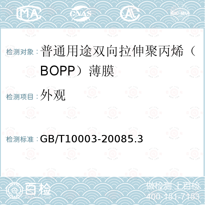 外觀 普通用途雙向拉伸聚丙烯(BOPP)薄膜