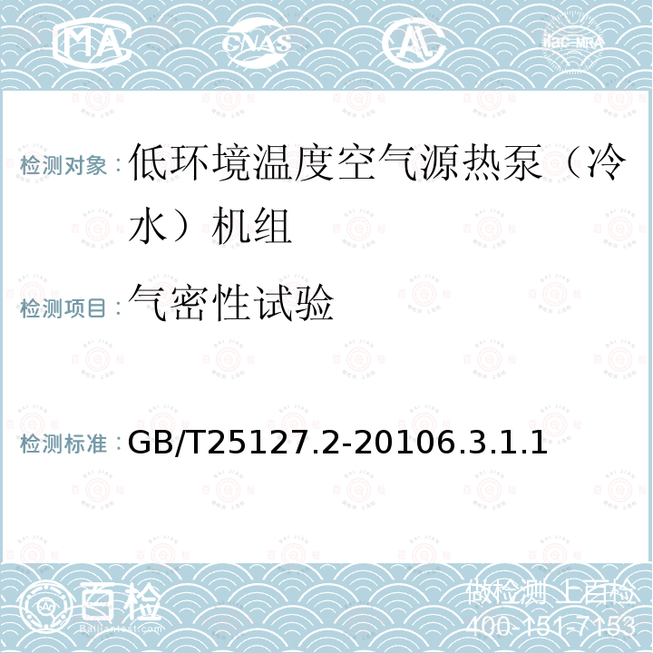 气密性试验 低环境温度空气源热泵（冷水）机组第2部分：户用及类似用途的热泵（冷水）机组