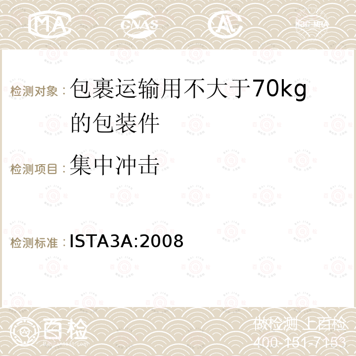 集中冲击 ISTA3A:2008 包裹运输用不大于70kg的包装件整体综合模拟性能试验程序