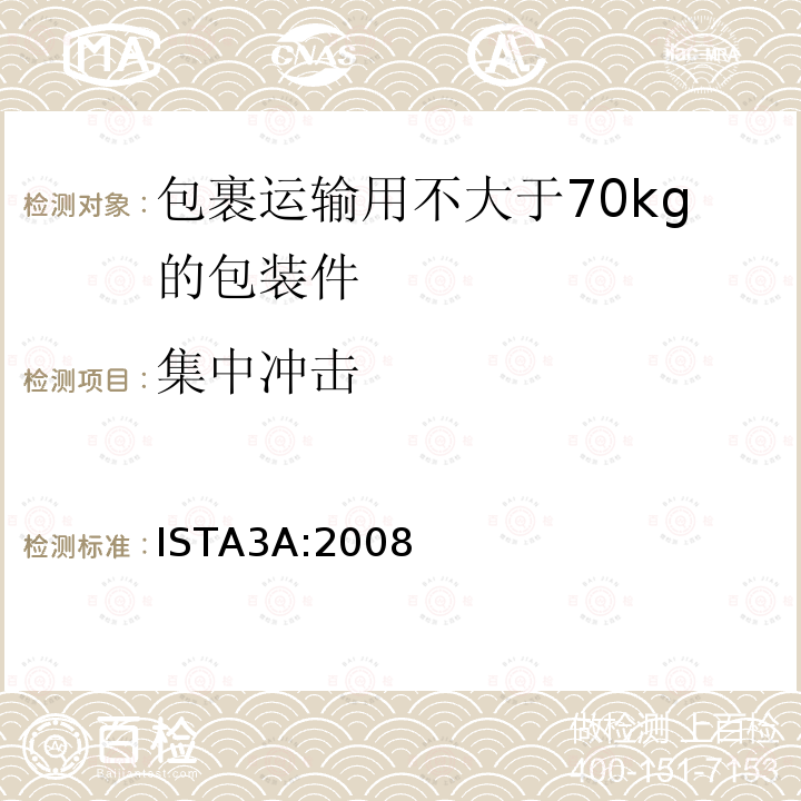 集中冲击 包裹运输用不大于70kg的包装件整体综合模拟性能试验程序