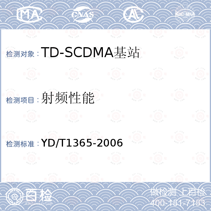 射频性能 2GHz TD-SCDMA数字蜂窝移动通信网 无线接入网络设备技术要求