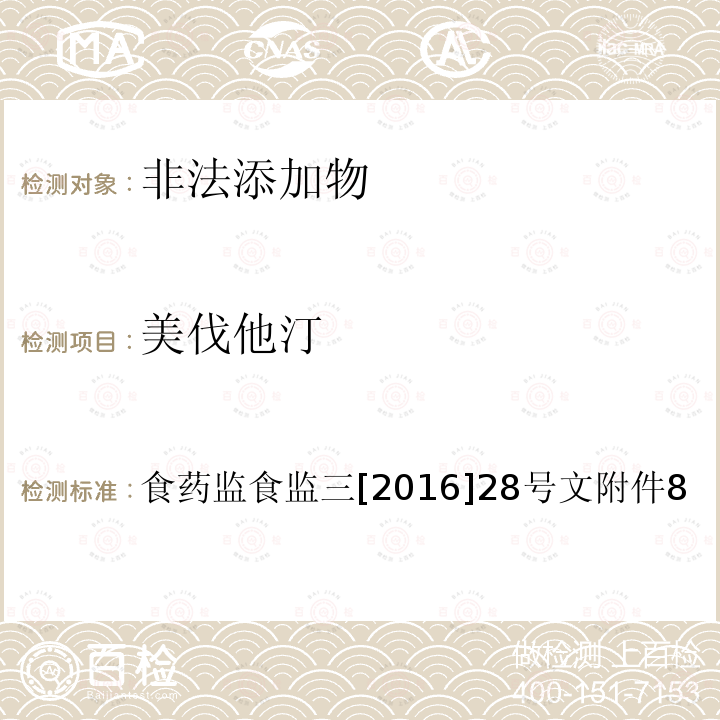 美伐他汀 总局关于印发保健食品中非法添加沙丁胺醇检验方法等8项检验方法的通知