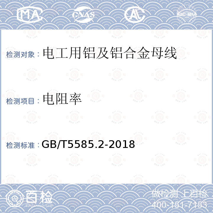 电阻率 电工用铜、铝及其合金母线 第2部分:铝和铝合金母线