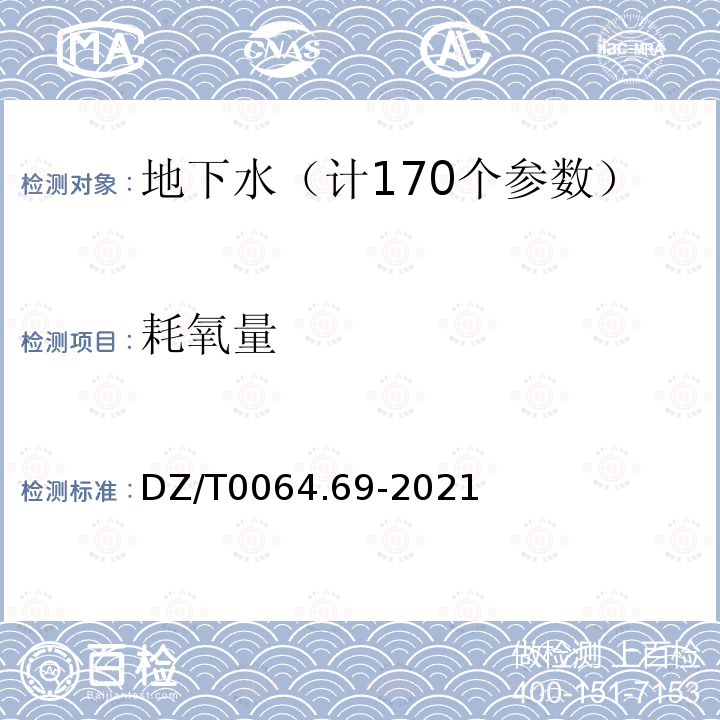 耗氧量 地下水质分析方法第69部分：耗氧量的测定碱性高锰酸钾滴定法