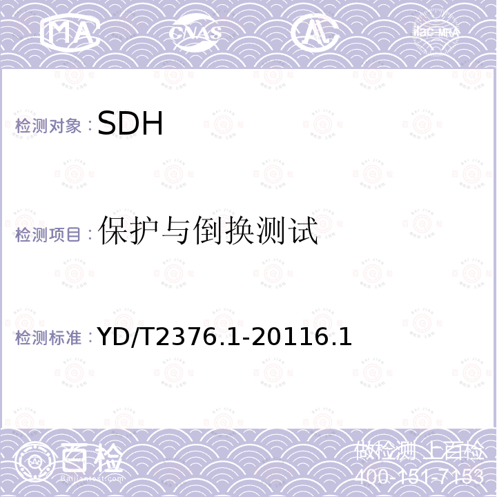 保护与倒换测试 YD/T 2376.1-2011 传送网设备安全技术要求 第1部分:SDH设备