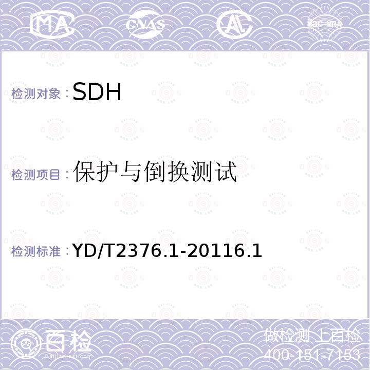 保护与倒换测试 传送网设备安全技术要求 第1部分：SDH设备