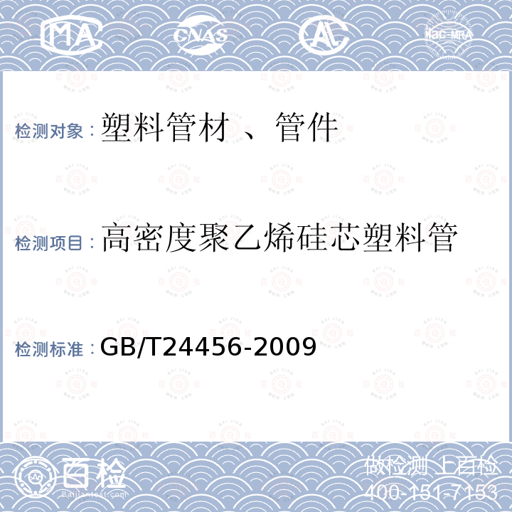 高密度聚乙烯硅芯塑料管 GB/T 24456-2009 高密度聚乙烯硅芯管