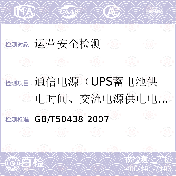 通信电源（UPS蓄电池供电时间、交流电源供电电压波动） GB/T 50438-2007 地铁运营安全评价标准
