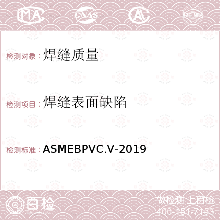 焊缝表面缺陷 ASMEBPVC.V-2019 ASME锅炉及压力容器规范  国际性规范 V 无损检测 2019版