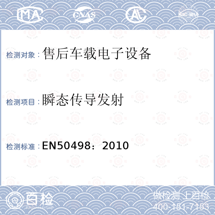 瞬态传导发射 EN50498：2010 电磁兼容（EMC）-售后车载电子设备的产品族标准