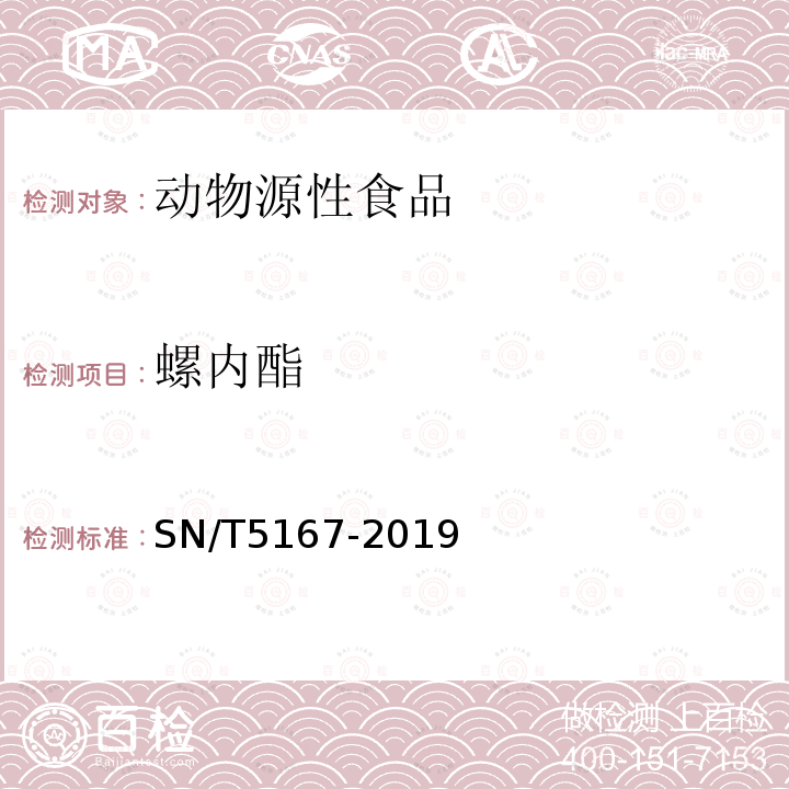 螺内酯 出口动物源食品中氢氯噻嗪等10种利尿剂残留量的测定 液相色谱-质谱/质谱法