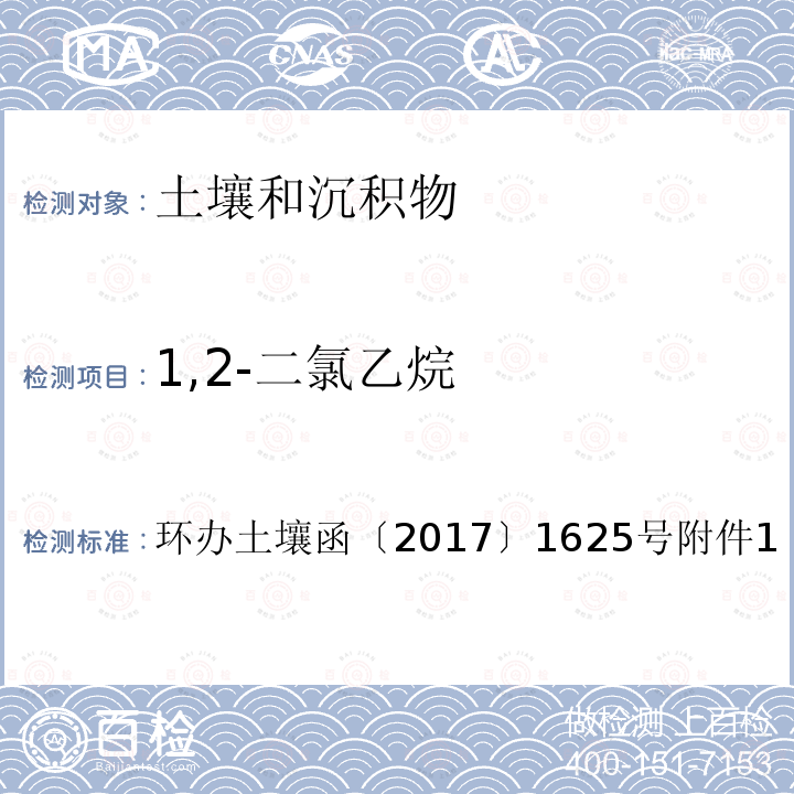 1,2-二氯乙烷 全国土壤污染状况详查土壤样品分析测试方法技术规定第二部分 4-1