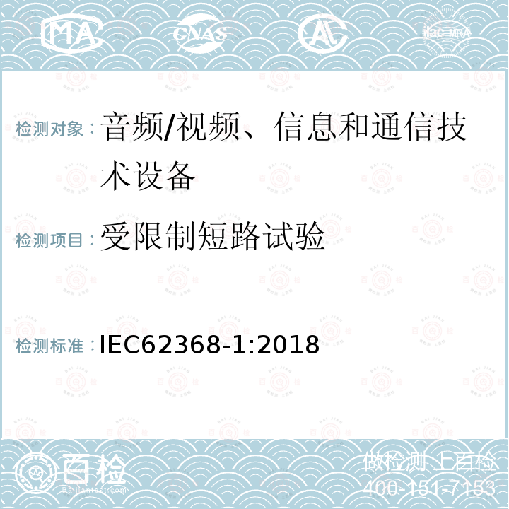 受限制短路试验 音频/视频、信息和通信技术设备 第1部分：安全要求