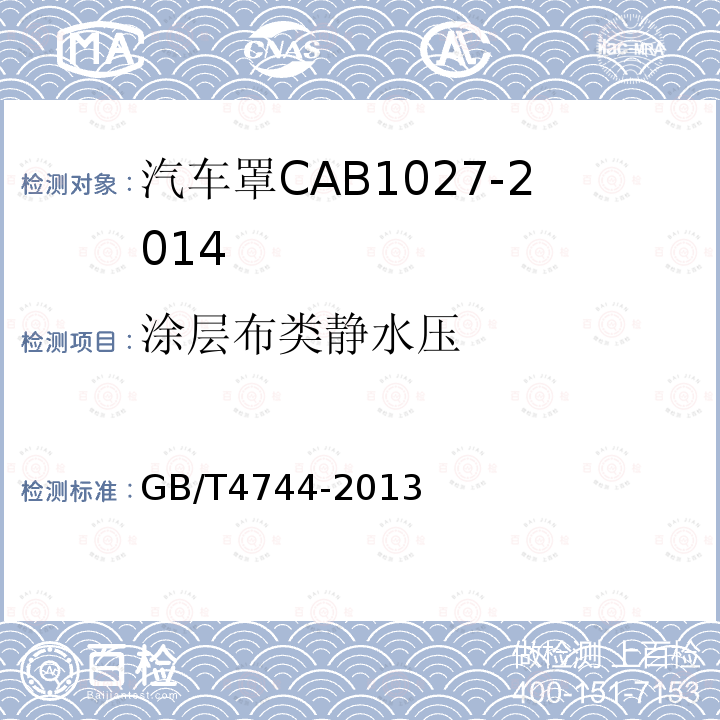 涂层布类静水压 纺织品防水性能的检测和评价静水压法