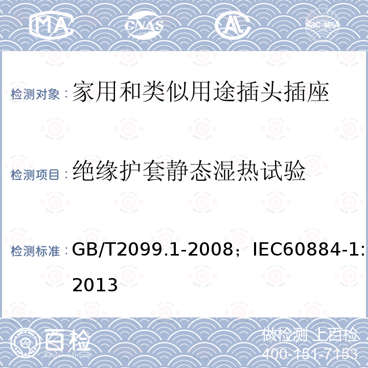 绝缘护套静态湿热试验 家用和类似用途插头插座 第1部分:通用要求