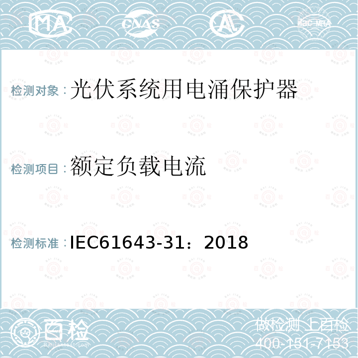 额定负载电流 低压电涌保护器 第31部分：用于光伏系统的电涌保护器（SPD）要求和试验方法