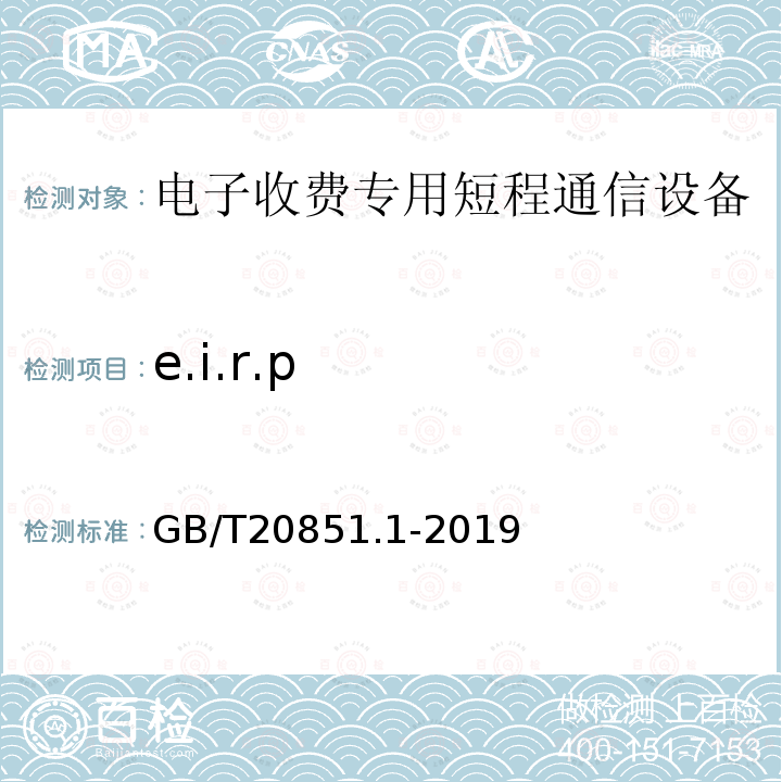 e.i.r.p GB/T 20851.1-2019 电子收费 专用短程通信 第1部分：物理层