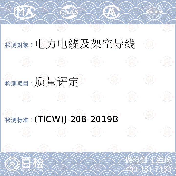 质量评定 (TICW)J-208-2019B 电线电缆质量事故评定
