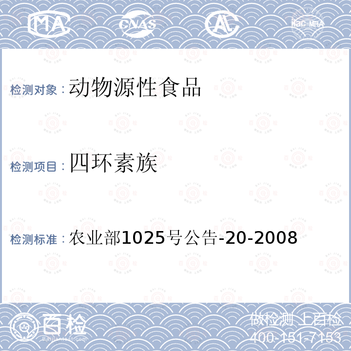 四环素族 动物性食品中四环素类药物残留检测酶联免疫吸附法