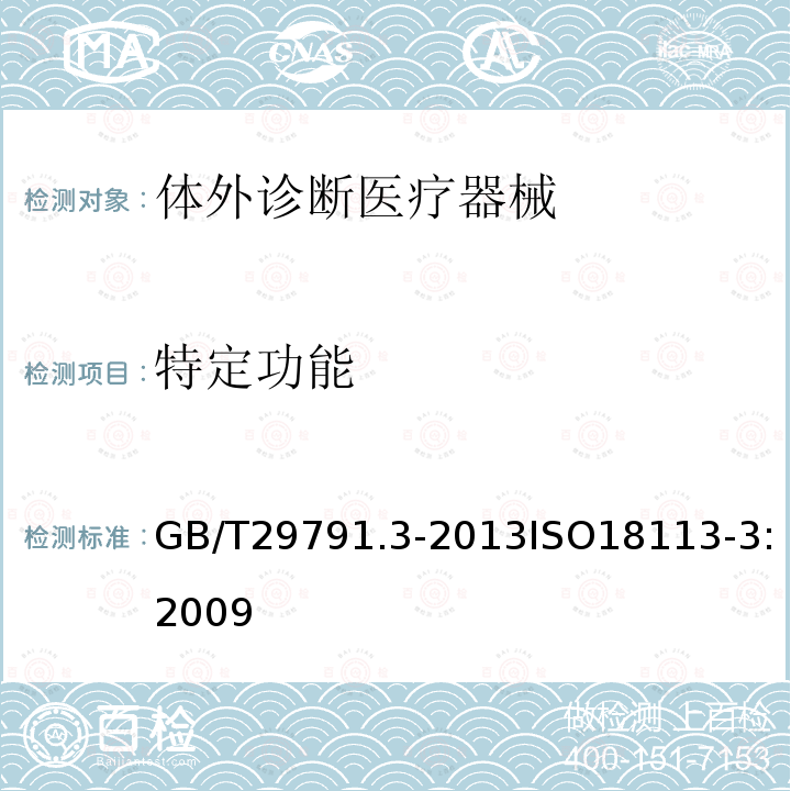 特定功能 体外诊断医疗器械 制造商提供的信息（标示）第3部分：专业用体外诊断仪器