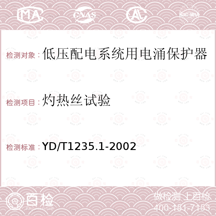 灼热丝试验 通信局（站）低压配电系统用电涌保护器技术要求