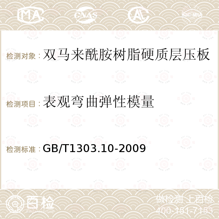 表观弯曲弹性模量 电气用热固性树脂工业硬质层压板 第10部分：双马来酰胺树脂硬质层压板