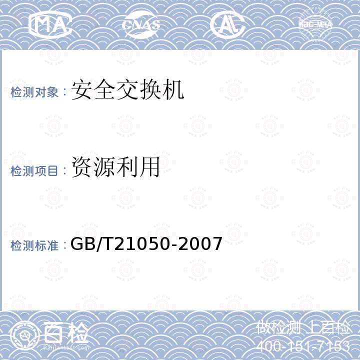 资源利用 信息安全技术 网络交换机安全技术要求（评估保证级3）