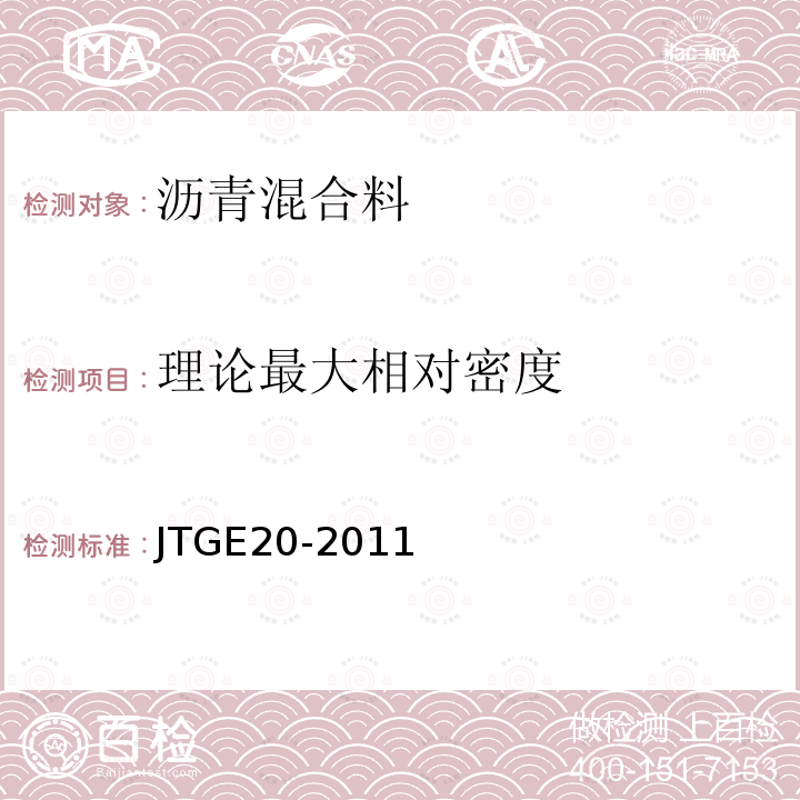 理论最大相对密度 公路工程沥青及沥青混合料试验规程 T 0708-2011