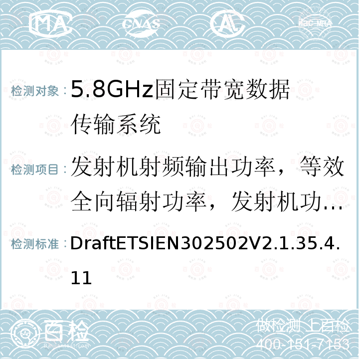 发射机射频输出功率，等效全向辐射功率，发射机功率控制和频率谱密度 宽带传输系统； 在2,4 GHz频段工作的数据传输设备； 无线电频谱统一标准