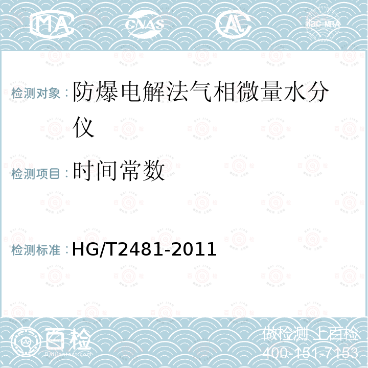 时间常数 HG/T 2481-2011 防爆电解法气相微量水分仪