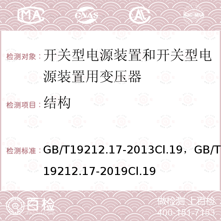 结构 电源电压为1100V及以下的变压器、电抗器、电源装置和类似产品的安全 第17部分:开关型电源装置和开关型电源装置用变压器的特殊要求和试验