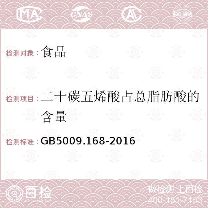 二十碳五烯酸占总脂肪酸的含量 食品安全国家标准 食品中脂肪酸的测定