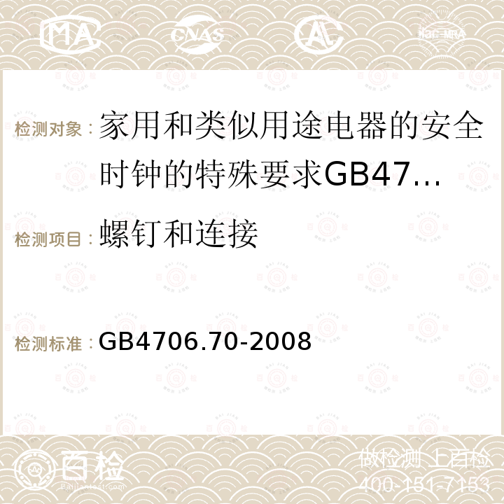 螺钉和连接 家用和类似用途电器的安全时钟的特殊要求