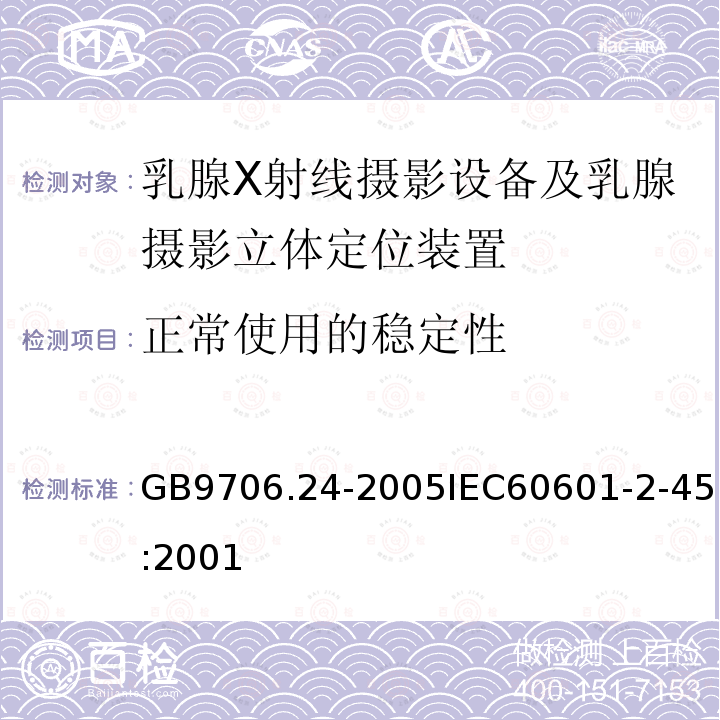 正常使用的稳定性 医用电气设备 第2-45部分:乳腺X射线摄影设备及乳腺摄影立体定位装置安全专用要求