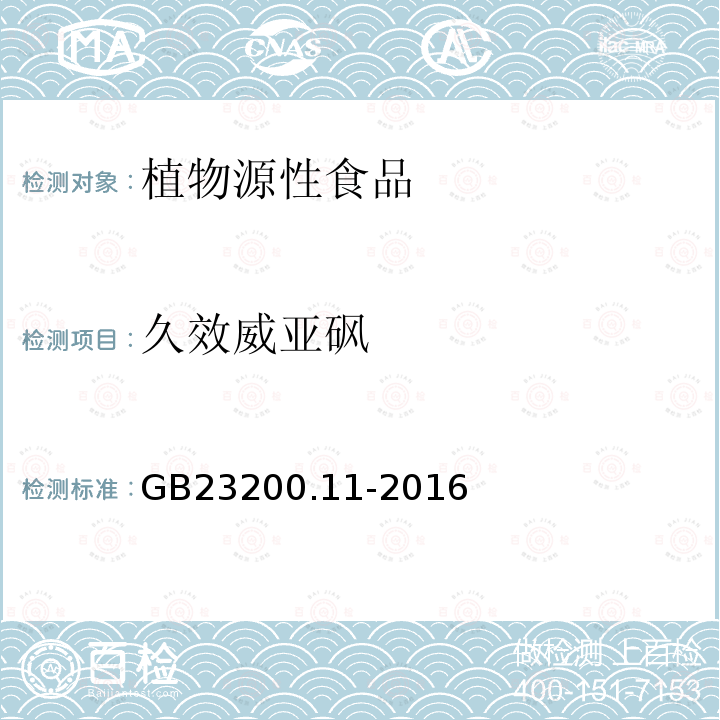 久效威亚砜 食品安全国家标准 桑枝、金银花、枸杞子和荷叶中413种农药及相关化学品残留量的测定 液相色谱-串联质谱法