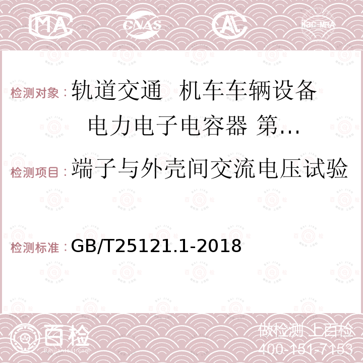 端子与外壳间交流电压试验 轨道交通 机车车辆设备 电力电子电容器 第1部分：纸/塑料薄膜电容器