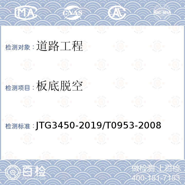 板底脱空 JTG 3450-2019 公路路基路面现场测试规程