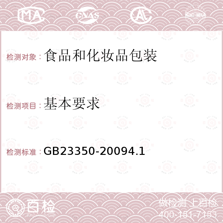 基本要求 限制商品过度包装要求 食品和化妆品