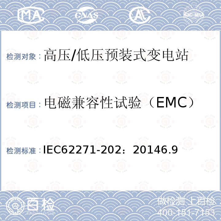 电磁兼容性试验（EMC） 高压开关设备和控制设备－第202部分：高压/低压预装式变电站