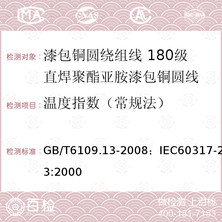 温度指数（常规法） GB/T 6109.4-1988 漆包圆绕组线 第4部分:直焊性聚氨酯漆包圆铜线