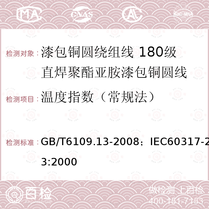 温度指数（常规法） 漆包铜圆绕组线 第13部分:180级直焊聚酯亚胺漆包铜圆线