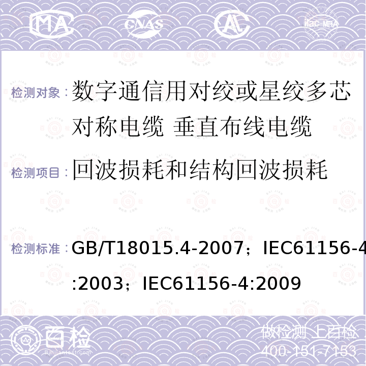 回波损耗和结构回波损耗 数字通信用对绞或星绞多芯对称电缆 第4部分:垂直布线电缆 分规范