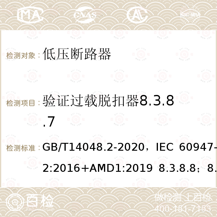 验证过载脱扣器8.3.8.7 低压开关设备和控制设备 第2部分 断路器