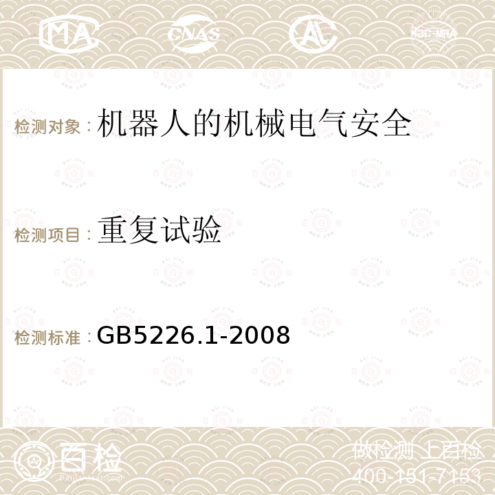 重复试验 机械电气安全与机械电气设备 第1部分：通用技术条件