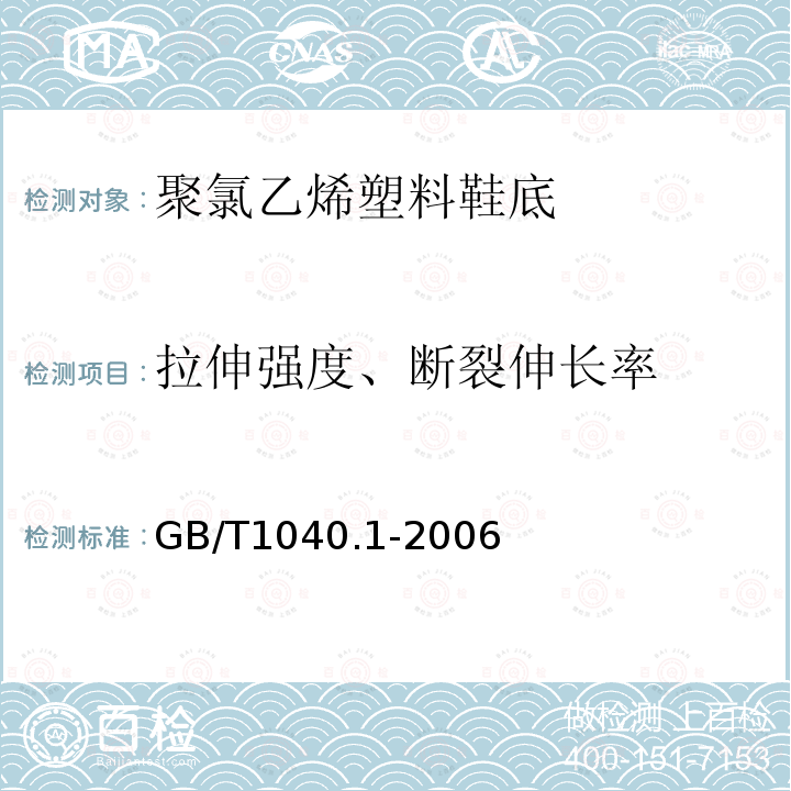 拉伸强度、断裂伸长率 塑料　拉伸性能的测定　第1部分：总则